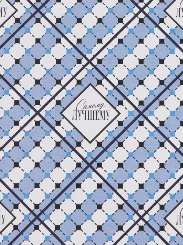 Бумага упаковочная глянцевая &laquo;Лучший&raquo;, 60&times;90 см