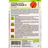 Семена Морковь &laquo;Нантская 4&raquo;, 2 г, &laquo;Семена Алтая&raquo;
