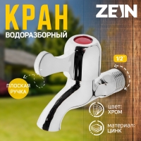 Кран водоразборный ZEIN Z2180, 1/2", с плоской ручкой, цинк, кран-букса, хром