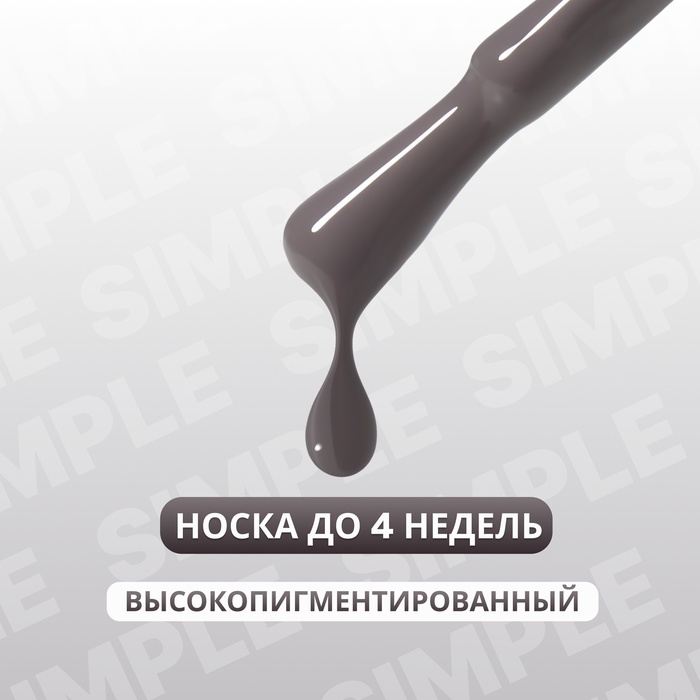 Гель лак для ногтей «SIMPLE», 3-х фазный, 10 мл, LED/UV, цвет серый (114)