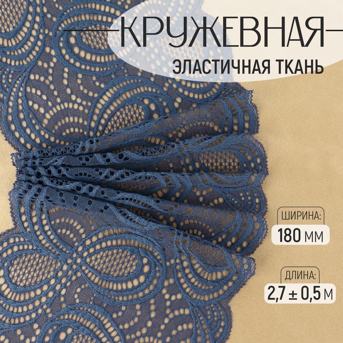 Кружевная эластичная ткань, 180 мм × 2,7 ± 0,5 м, цвет синий Кружевная эластичная ткань, 180 мм × 2,7 ± 0,5 м, цвет синий