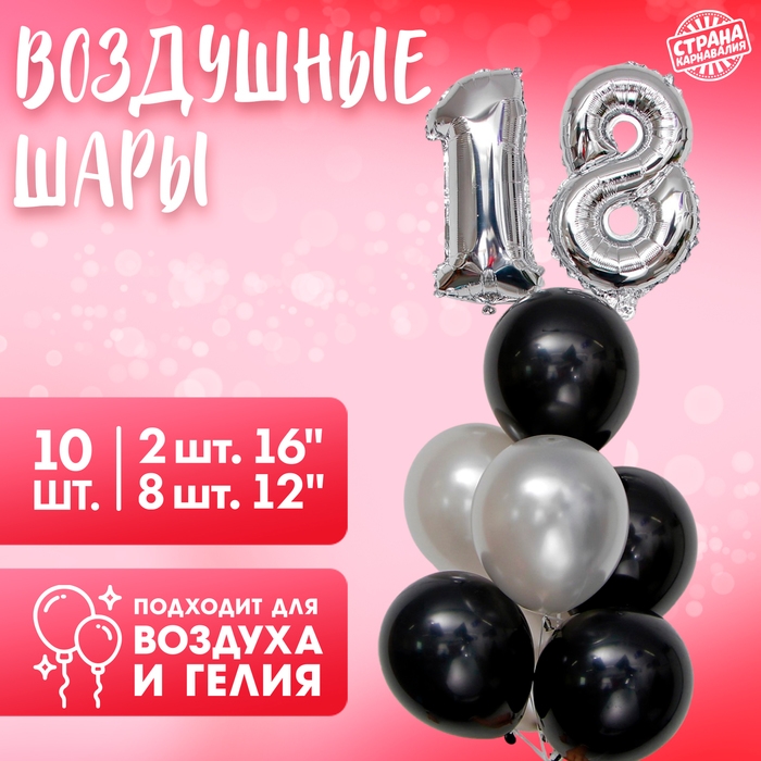 Набор воздушных шаров &laquo;18-летие&raquo;, латекс, фольга, 10 шт.
