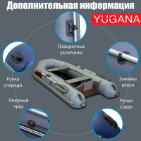 Лодка YUGANA 2800, цвет серый