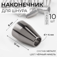 Наконечник для шнура, d = 4 мм, 12 × 8 мм, 10 шт, цвет чёрный никель