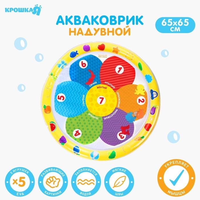 Акваковрик надувной развивающий водный коврик «Цветик», 65x65 см, Крошка Я Акваковрик надувной развивающий водный коврик «Цветик», 65x65 см, Крошка Я