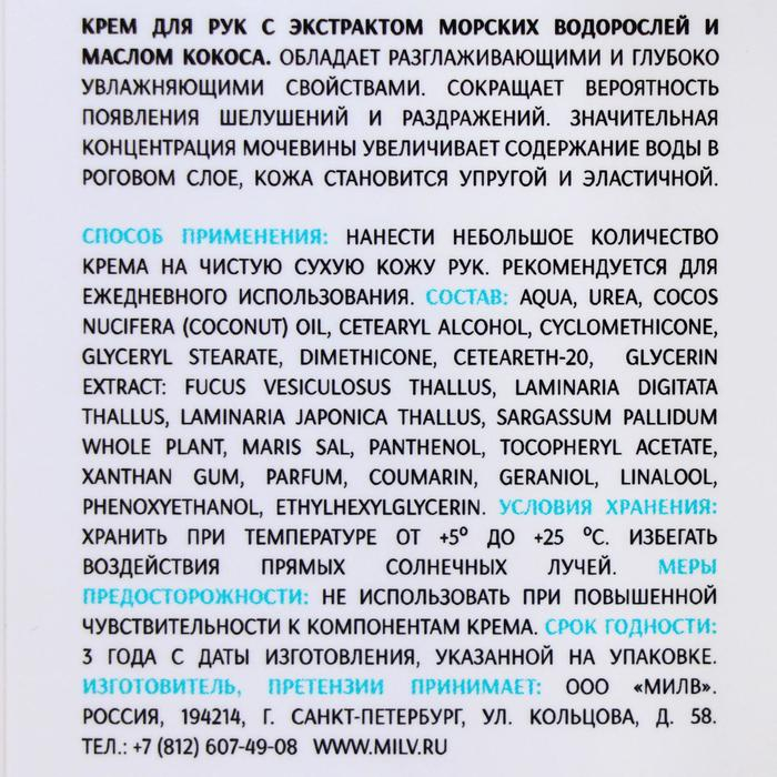 Крем для рук Milv с экстрактом морских водорослей и маслом кокоса, 330 г Крем для рук Milv с экстрактом морских водорослей и маслом кокоса, 330 г