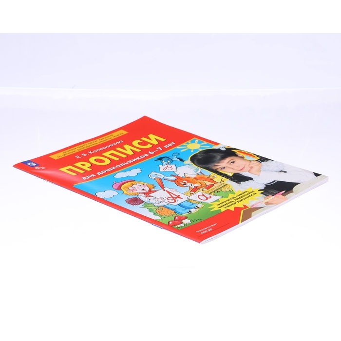 Прописи для дошкольников 6-7 лет. Колесникова Е. В. Прописи для дошкольников 6-7 лет. Колесникова Е. В.