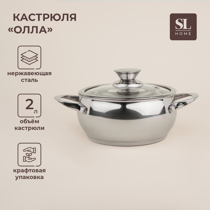 Кастрюля из нержавеющей стали SL Home «Олла», 2 л,d=18 см, h=9 см,с крышкой, капсульное дно, индукция Кастрюля из нержавеющей стали SL Home «Олла», 2 л,d=18 см, h=9 см,с крышкой, капсульное дно, индукция