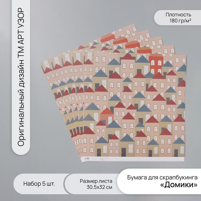 Бумага для скрапбукинга Бумага для скрапбукинга "Домики" плотность 180 гр набор 5 шт 30,5х32 см
