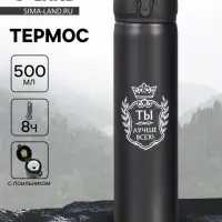 Термос &laquo;Ты лучше всех&raquo;, 500 мл, 7&times;25 см