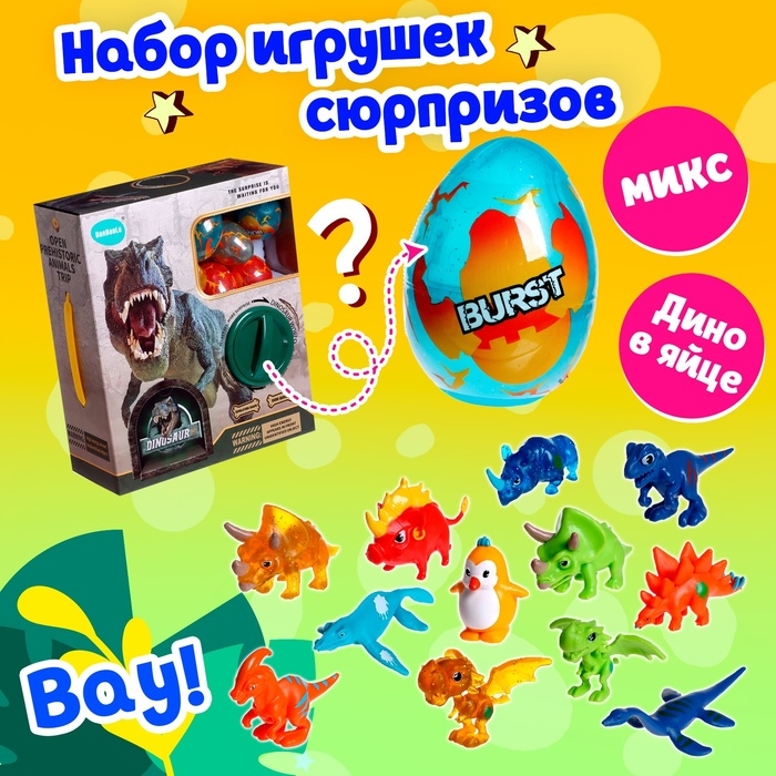 Игрушка-сюрприз «Дино» в яйце, МИКС Игрушка-сюрприз «Дино» в яйце, МИКС