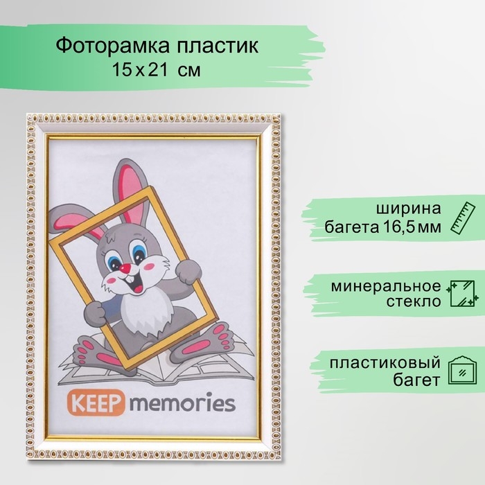 Фоторамка пластик 15х21 см белый (981) Фоторамка пластик 15х21 см белый (981)