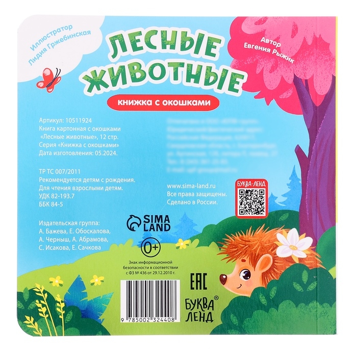Книга картонная с окошками  Книга картонная с окошками "Лесные животные", 12 стр.