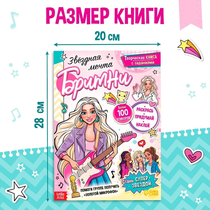Активити-книга с наклейками «Звёздная мечта Бритни», более 100 наклеек, 5+ Активити-книга с наклейками «Звёздная мечта Бритни», более 100 наклеек, 5+
