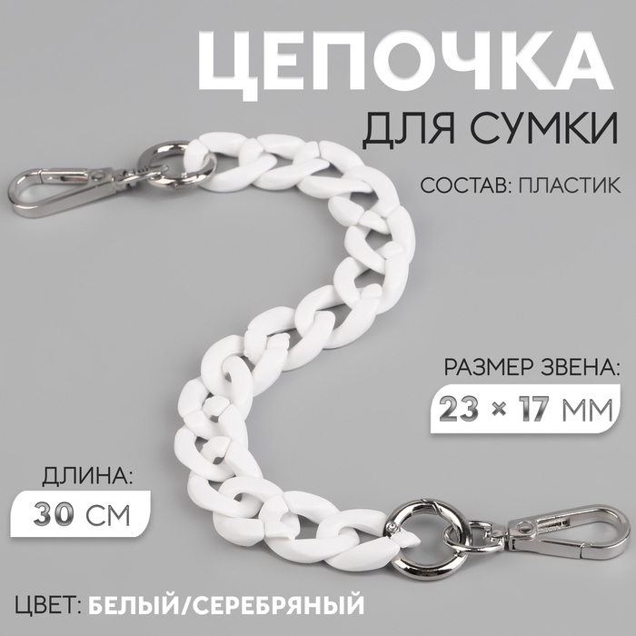 Цепочка для сумки, пластиковая, с карабинами, 23 × 17 мм, 30 см, цвет белый/серебряный Цепочка для сумки, пластиковая, с карабинами, 23 × 17 мм, 30 см, цвет белый/серебряный