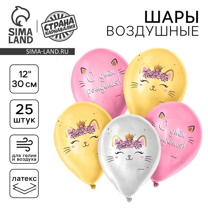 Воздушный шар латексный 12 Воздушный шар латексный 12" «C Днём Рождения», котёнок, 25 шт.
