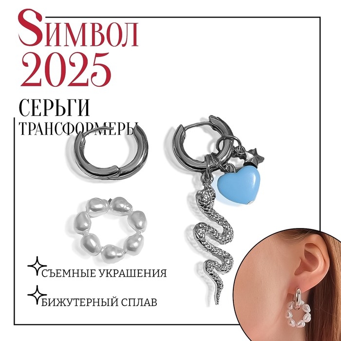 Новый год! Символ года 2025! Серьги со съёмным элементом «Трансформер» змейка, цвет бело-синий в серебре Новый год! Символ года 2025! Серьги со съёмным элементом «Трансформер» змейка, цвет бело-синий в серебре