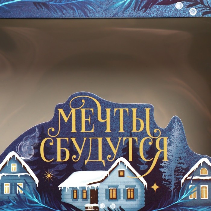 Коробка подарочная новогодняя складная «Мечты сбудутся», домик, 16.5 х 12.5 х 5 см, Новый год Коробка подарочная новогодняя складная «Мечты сбудутся», домик, 16.5 х 12.5 х 5 см, Новый год