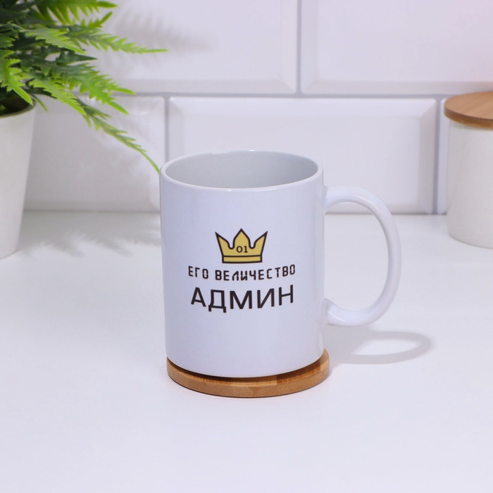 Кружка чайная керамическая «Его Величество Админ» 320 мл Кружка чайная керамическая «Его Величество Админ» 320 мл