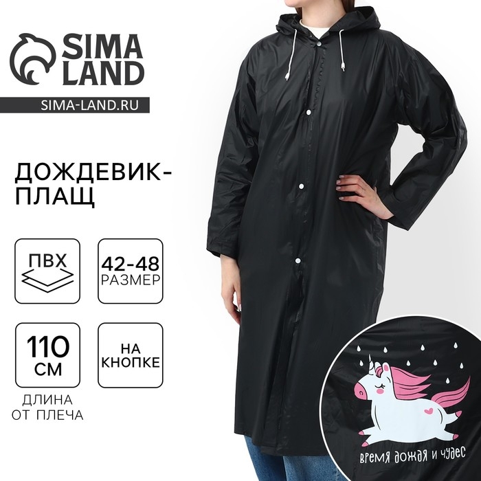 Дождевик взрослый плащ «Время дождя и чудес», размер 42-48, 60 х 110 см, цвет чёрный Дождевик взрослый плащ «Время дождя и чудес», размер 42-48, 60 х 110 см, цвет чёрный