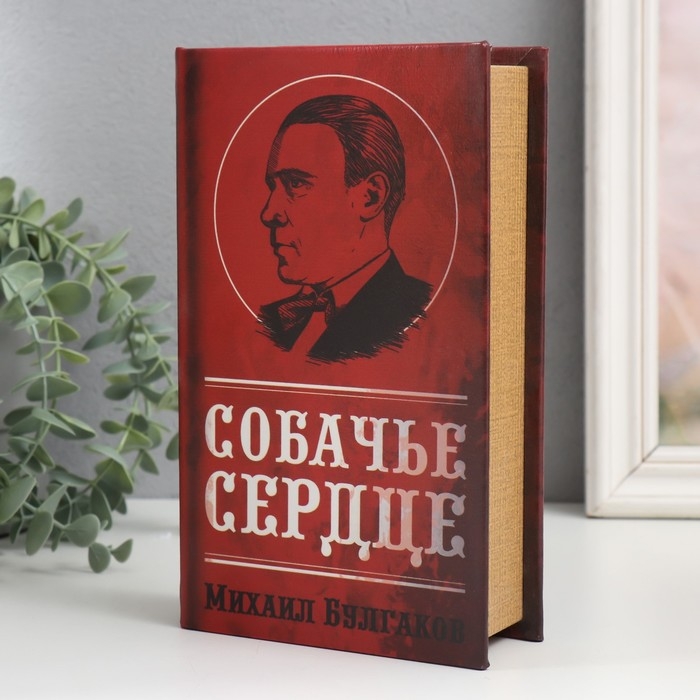 Сейф-книга дерево кожзам  Сейф-книга дерево кожзам "Михаил Булгаков. Собачье сердце" 21х13х5 см
