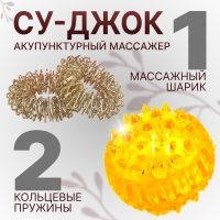 Массажёр «Су-джок», d = 3,5 см, с 2 кольцами, цвет жёлтый