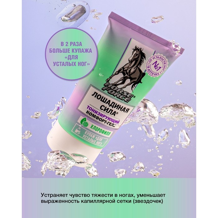 Гель комфорт Лошадиная сила тонизирующий для ног, 125 мл Гель комфорт Лошадиная сила тонизирующий для ног, 125 мл
