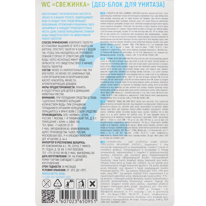 Таблетка для сливного бачка Свежинка  Таблетка для сливного бачка Свежинка "Море", 40 г, 2 шт
