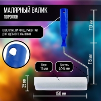 Набор малярный ТУНДРА, валик, поролон, 150 мм, рукоятка d=6 мм, D=15 мм, 2 запасных шубки