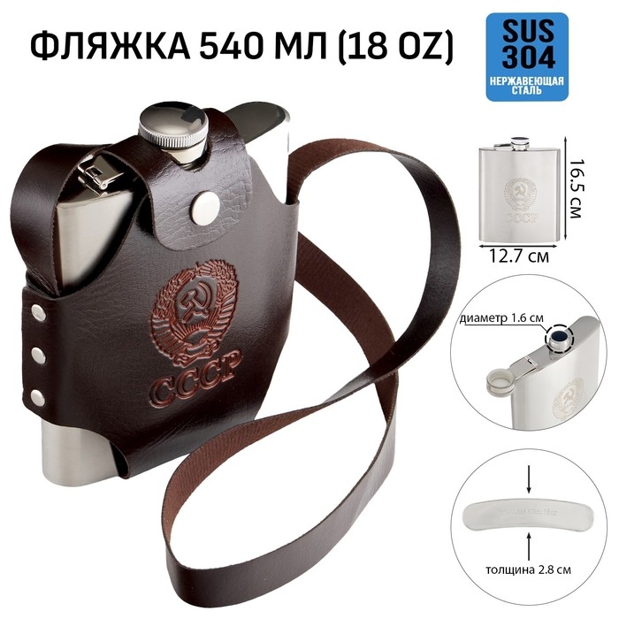 Фляжка для алкоголя Фляжка для алкоголя "СССР", нержавеющая сталь, чехол, подарочная, 540 мл