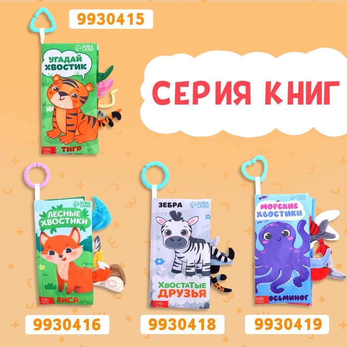 Книжка-шуршалка «Кто виляет хвостиком?», с хвостиками, от 3 месяцев Книжка-шуршалка «Кто виляет хвостиком?», с хвостиками, от 3 месяцев