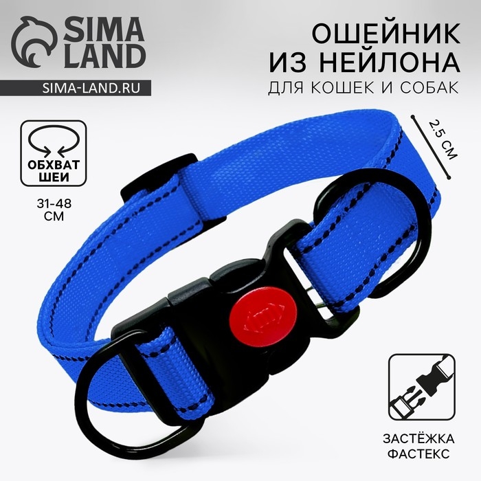Ошейник из нейлона с фастексом 2,5 см, ОШ 31-48 см, синий Ошейник из нейлона с фастексом 2,5 см, ОШ 31-48 см, синий