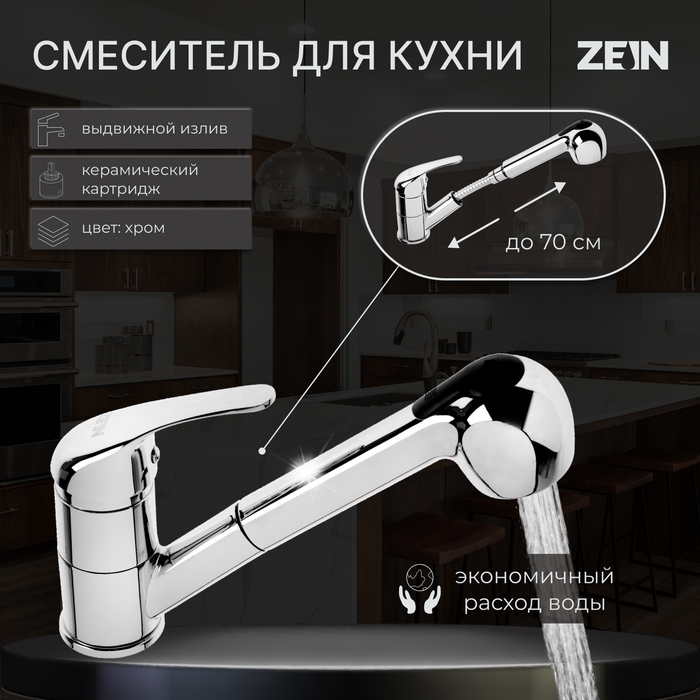 Смеситель для кухни ZEIN ZC2041, однорычажный, картридж 35 мм, с выдвижной лейкой, хром Смеситель для кухни ZEIN ZC2041, однорычажный, картридж 35 мм, с выдвижной лейкой, хром