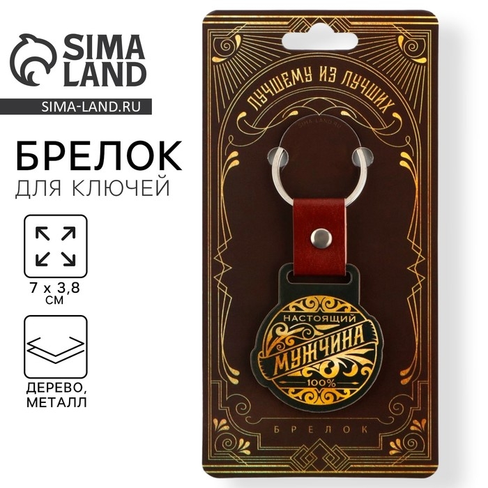 Брелок для ключей деревянный «Настоящий мужчина», 7 х 3,8 см Брелок для ключей деревянный «Настоящий мужчина», 7 х 3,8 см