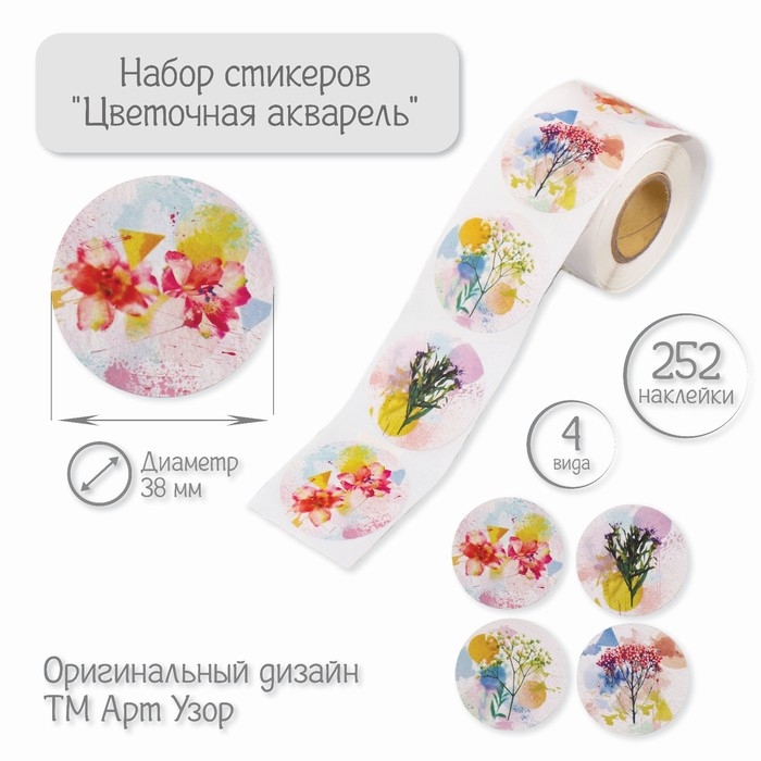 Наклейка бумага Наклейка бумага "Цветочная акварель" d=3,8 см 252 шт в рулоне