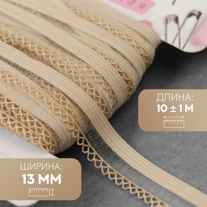 Резинка ажурная бельевая, 13 мм, 10 ± 1 м, цвет бежевый Резинка ажурная бельевая, 13 мм, 10 ± 1 м, цвет бежевый