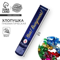 Хлопушка пневматическая «Выпускной», 30 см.