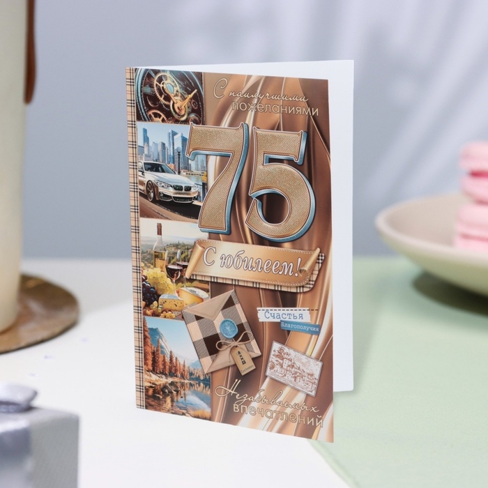 Открытка "С Юбилеем! 75" глиттер, конгрев, автомобиль, 19 х 29 см