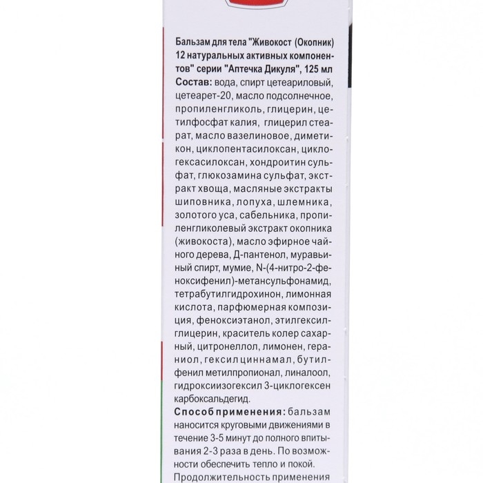 Бальзам для тела  Бальзам для тела "Дикуля Живокост" с окопником, 125 мл