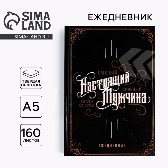 Ежедневник в твердой обложке А5, 160 л  &laquo;Настоящий мужчина, смелый, сильный&raquo;