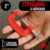 Струбцина G-образная ЛОМ, 2" (50 мм)