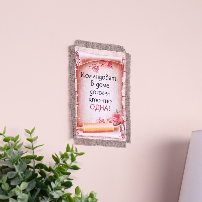 Сувенир магнит-свиток  Сувенир магнит-свиток "Командовать дома"