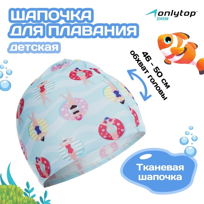 Шапочка для плавания детская ONLYTOP CAKE, тканевая, обхват 46-50 см Шапочка для плавания детская ONLYTOP CAKE, тканевая, обхват 46-50 см