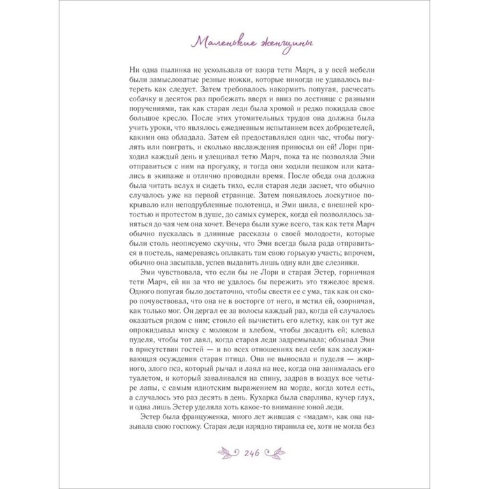 Маленькие женщины, А. Лоренте Маленькие женщины, А. Лоренте