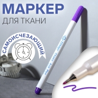 Маркер для ткани, самоисчезающий, 15 см, цвет фиолетовый