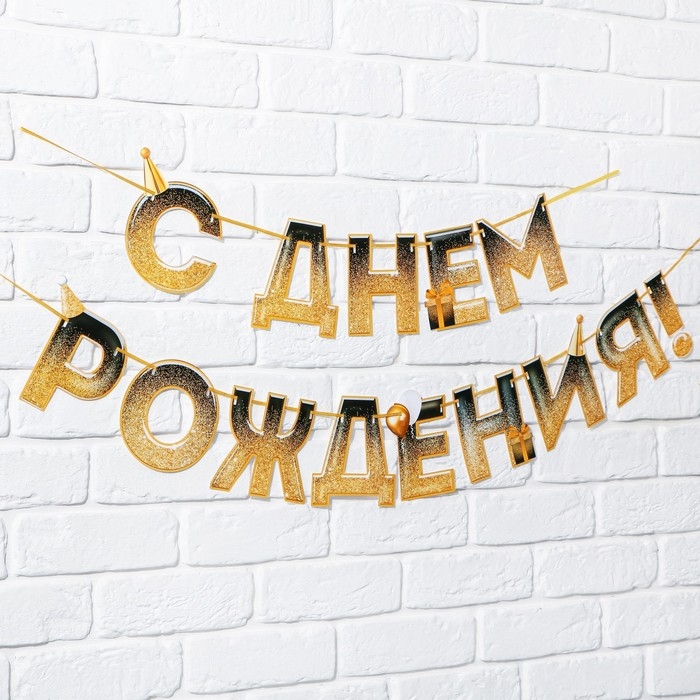 Гирлянда на ленте «С днем Рождения», блестки, длина 250 см Гирлянда на ленте «С днем Рождения», блестки, длина 250 см