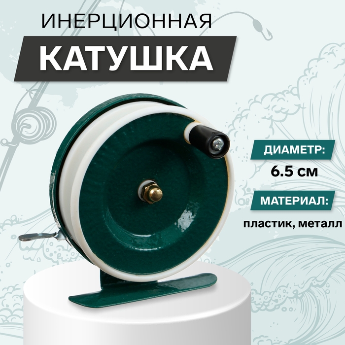Катушка инерционная, металл пластик, диаметр 6.5 см, цвет темно-зеленый/белый, 801 Катушка инерционная, металл пластик, диаметр 6.5 см, цвет темно-зеленый/белый, 801