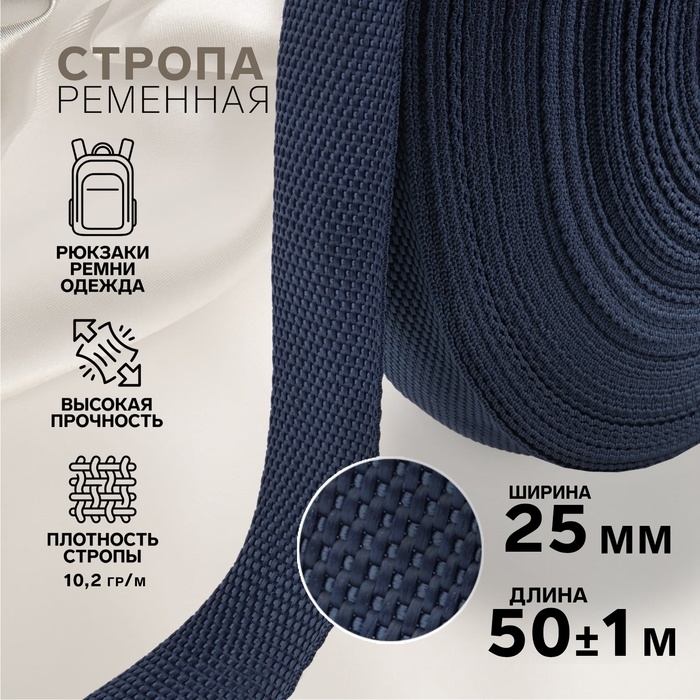 Стропа ременная, 25 мм, 50 ± 1 м, плотность 10,2 гр/м, цвет тёмно-синий №30 Стропа ременная, 25 мм, 50 ± 1 м, плотность 10,2 гр/м, цвет тёмно-синий №30
