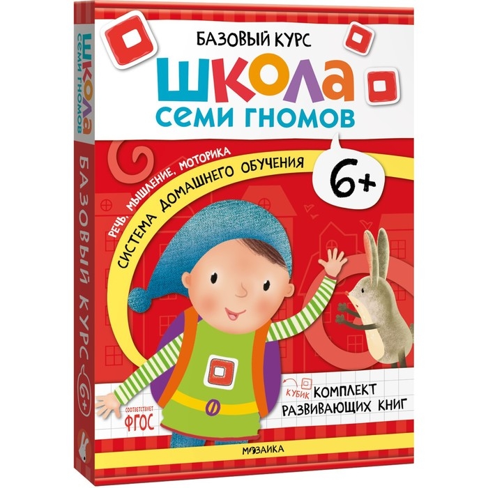 Школа Семи Гномов. Базовый курс. Комплект 6+. Денисова Д. Школа Семи Гномов. Базовый курс. Комплект 6+. Денисова Д.