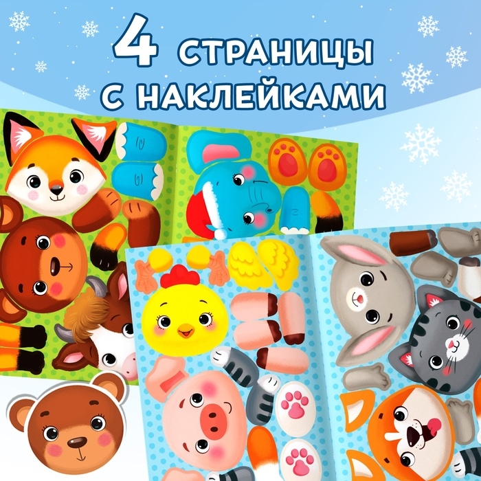 Книжка с наклейками «Собери зверюшку», 12 стр. Книжка с наклейками «Собери зверюшку», 12 стр.